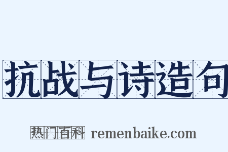 抗战与诗造句是什么意思的图片